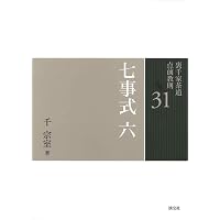 29 七事式 四 (裏千家茶道 点前教則) | 千 宗室 |本 | 通販 | Amazon